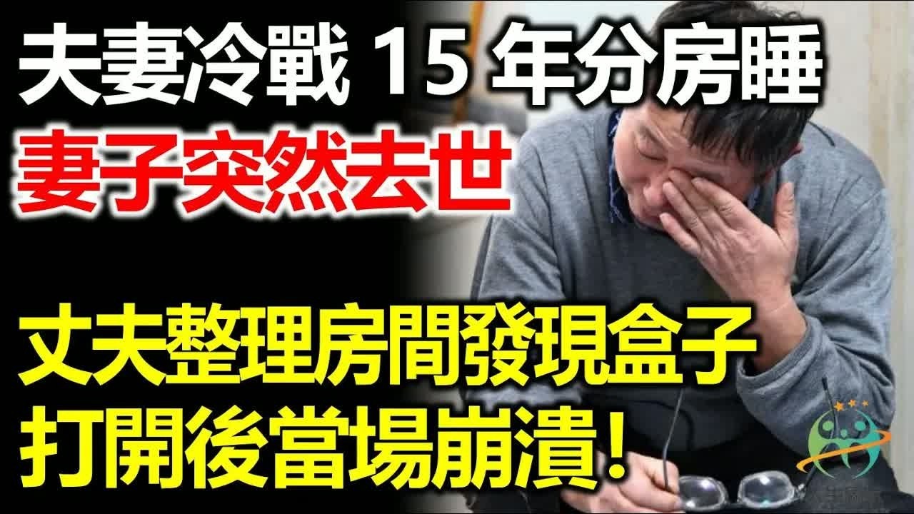 夫妻冷戰15年從不睡一間房，妻子突然去世後，丈夫收拾房間時發現個袋子，打開後懵了！