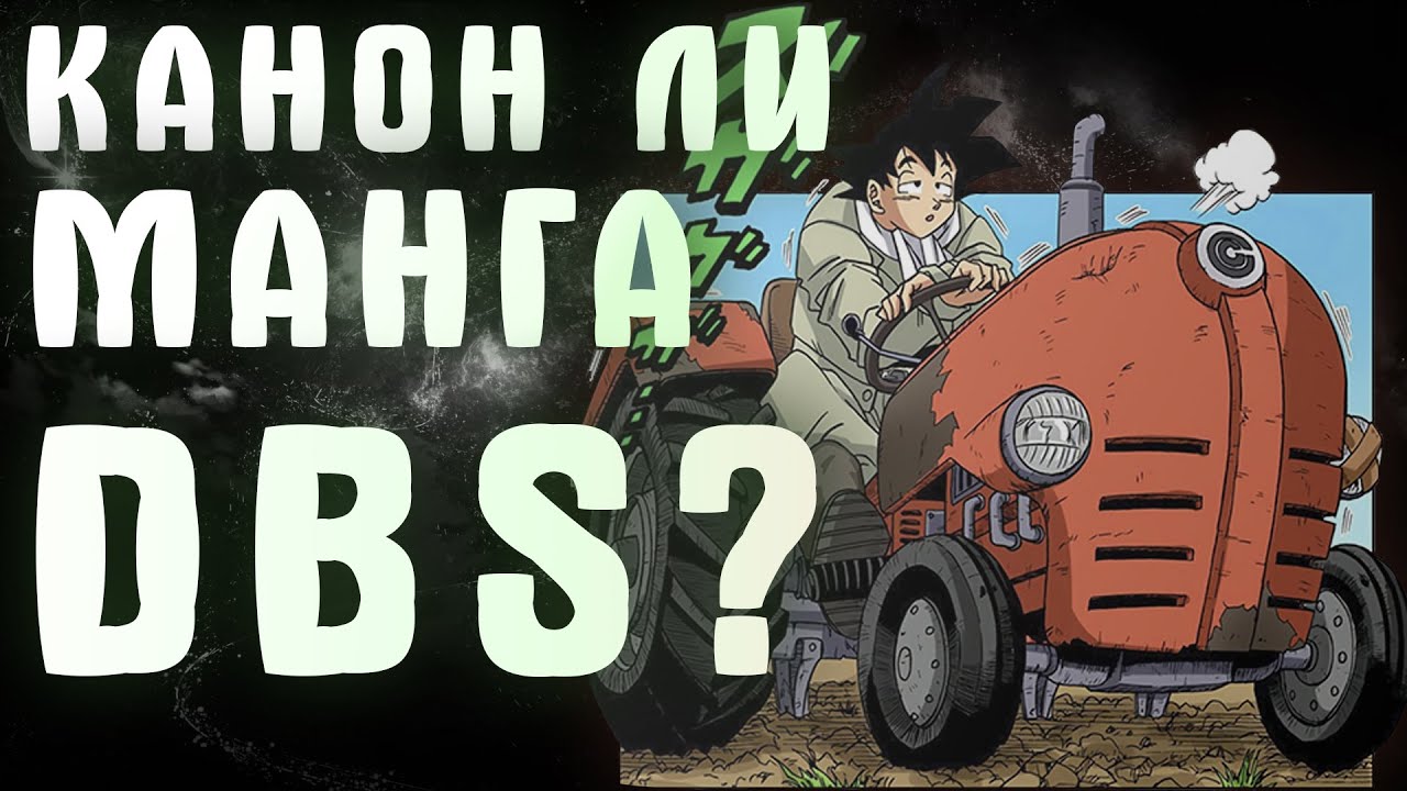 МАНГА ДРАКОНИЙ ЖЕМЧУГ СУПЕР КАНОН? | DRAGON BALL