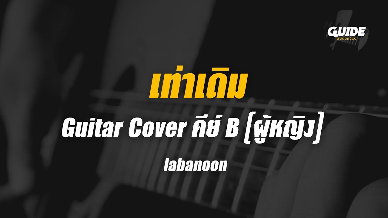 เท่าเดิม - labanoon cover by Guide acoustic กีต้าร์ คีย์ผู้หญิง