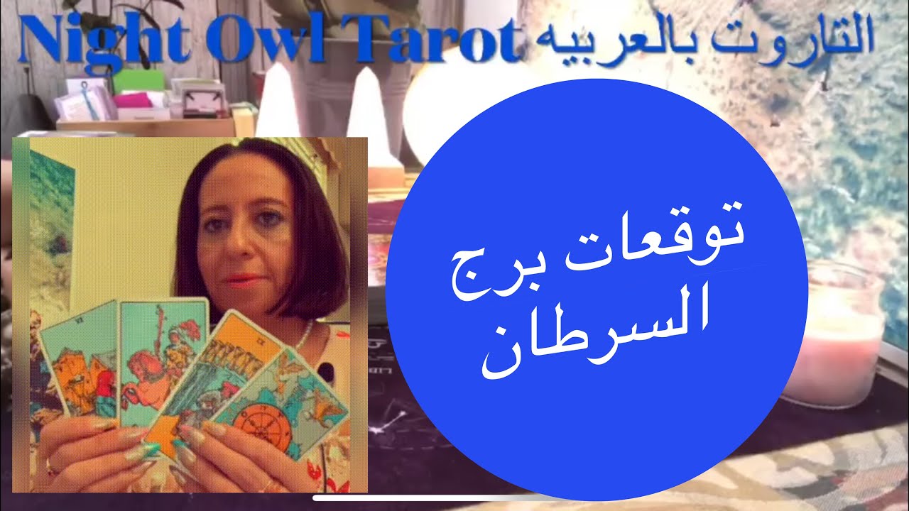 توقعات التاروت برج السرطان  #التاروت #توقعات #برج #السرطان #