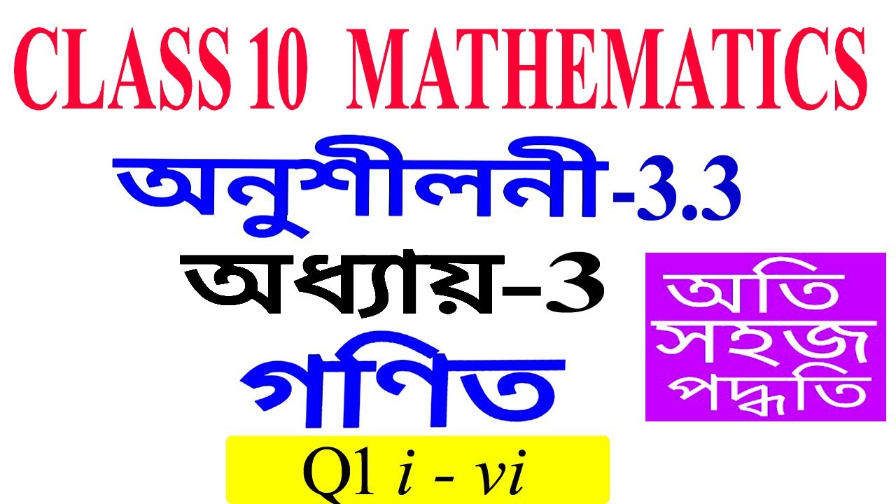 Class 10 Maths Exercise 3.3 Q1 all Chapter 3 in Assamese