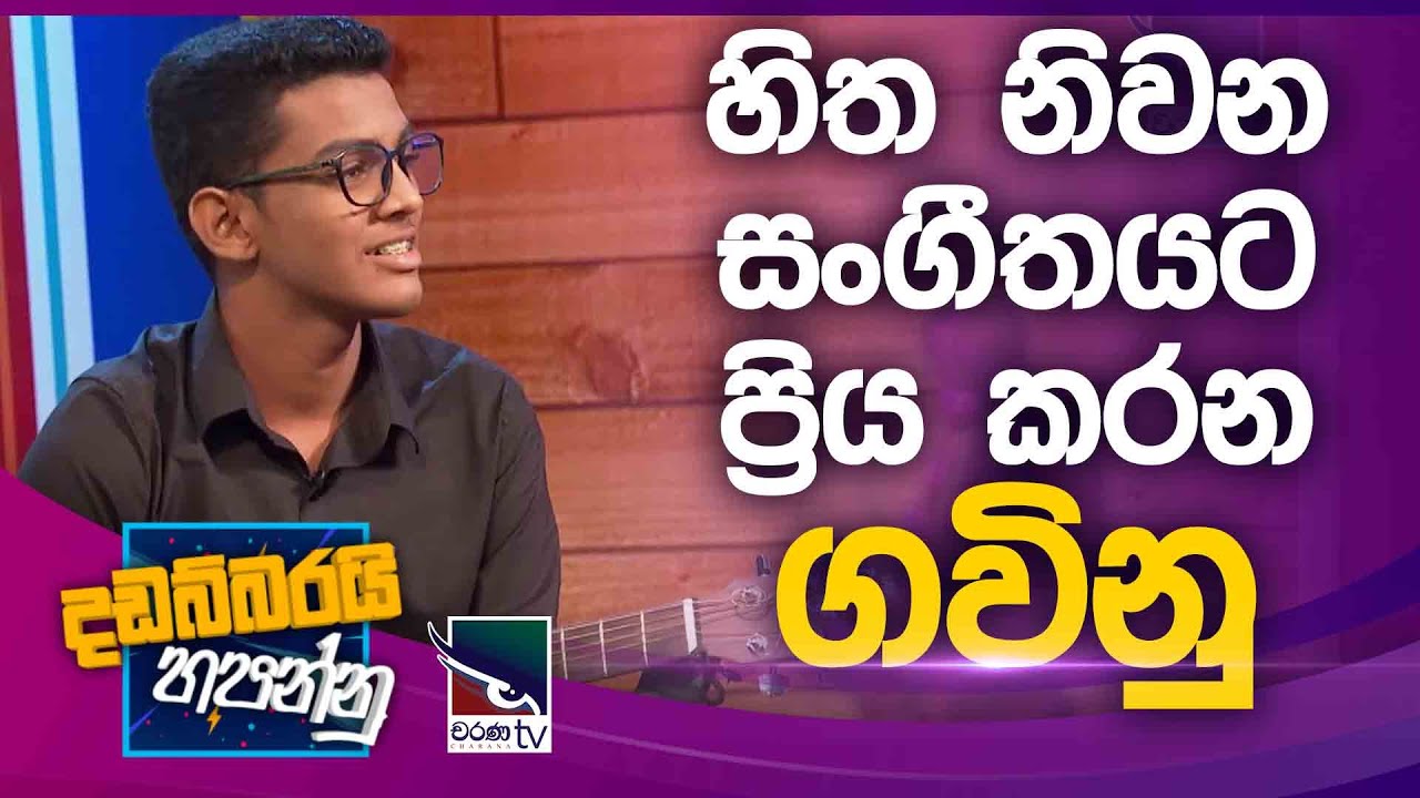 Gavindu Daladawaththa |  Dadabbarayi Hapannu