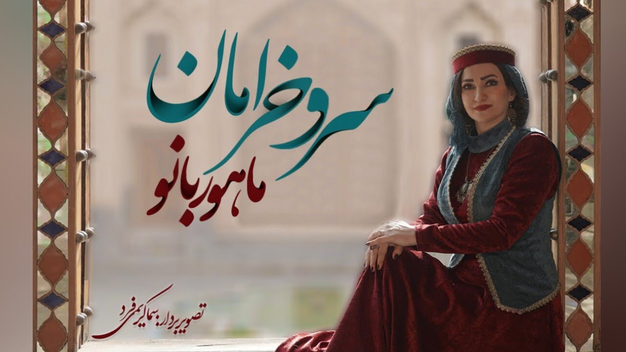 @MahoorBanoo -ماهوربانو- سرو خرامان- موسیقی بانوان