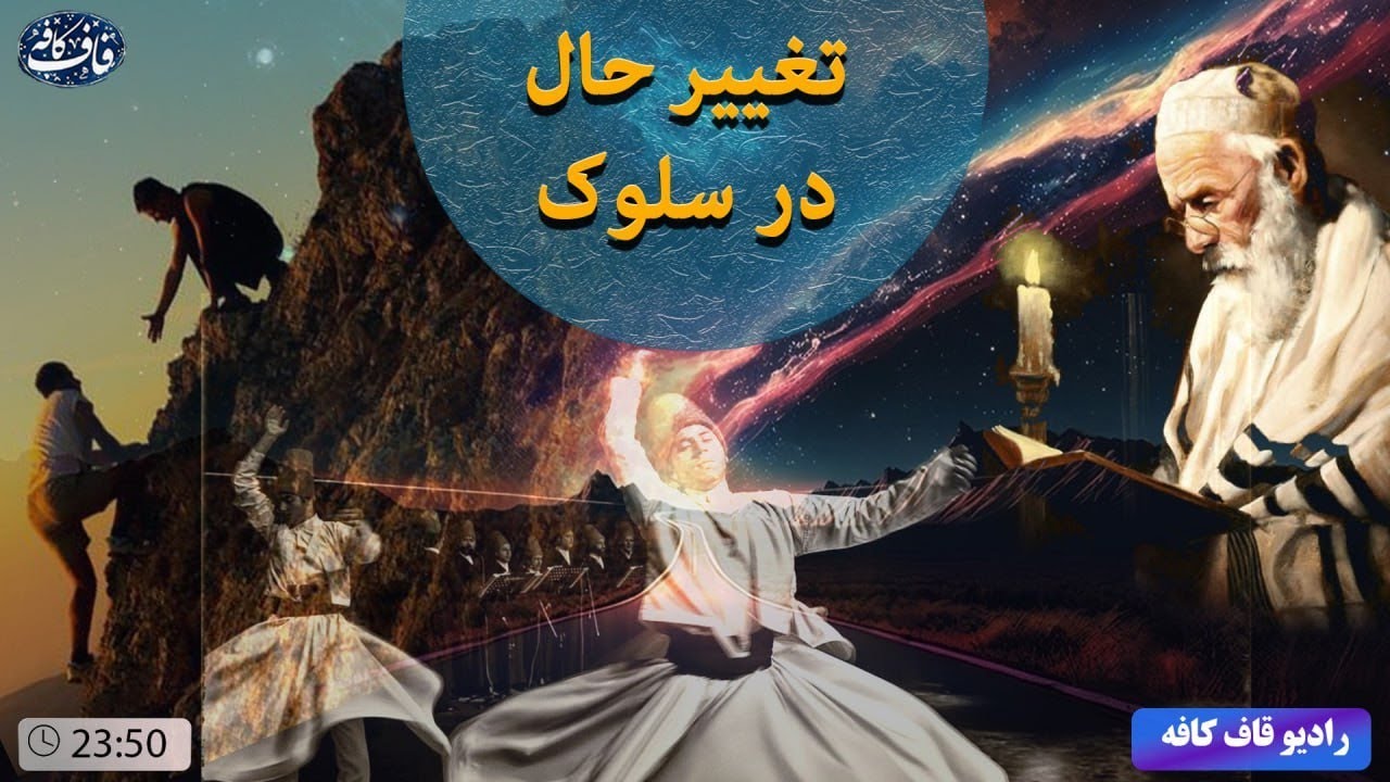 علت قطع و وصل و قبض و بسط در جریان سیر و سلوک سالک راه خدا چیست؟