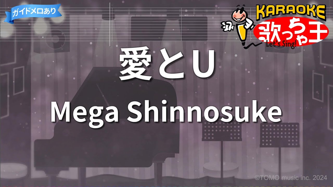 【カラオケ】愛とU / Mega Shinnosuke