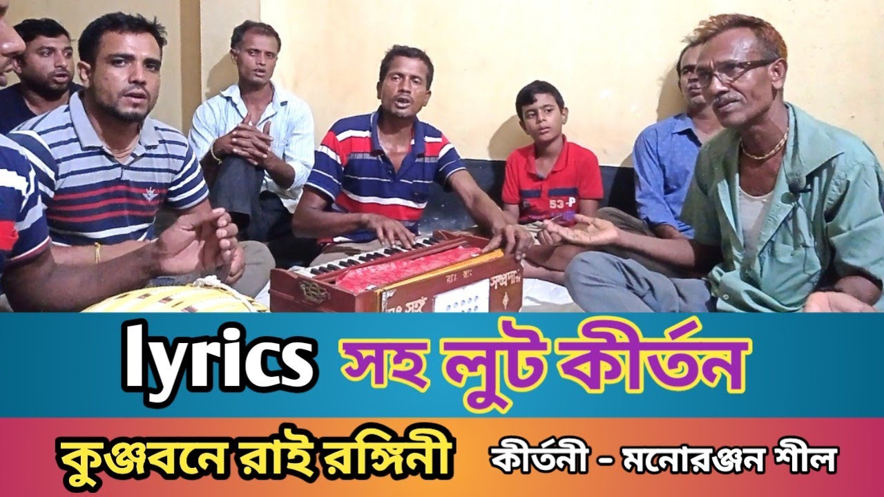কুঞ্জবনে রাই রঙ্গিনী,নব রঙ্গে লুট বিলায় || লুট কীর্তন || ধামাইল সুরে || কীর্তনী - মনোরঞ্জন শীল