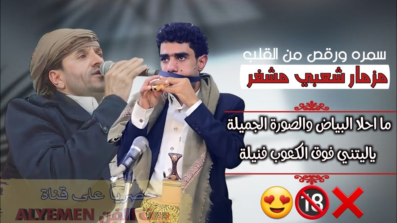 حصري2024 حسب الطلب مزمار شعبي مشفر 😍🔞❌سمرة ورقص #غسان_قطيه و#خالد_الحيمي ||ياليتني فوق الكعوب فنيلة🔞