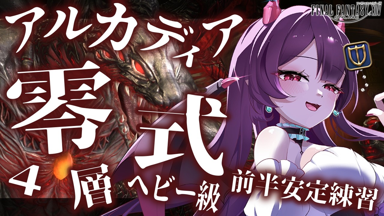 【FF14】アルカディアヘビー級零式4層 前半安定練習！【有瀬りむ / MTナイト視点】