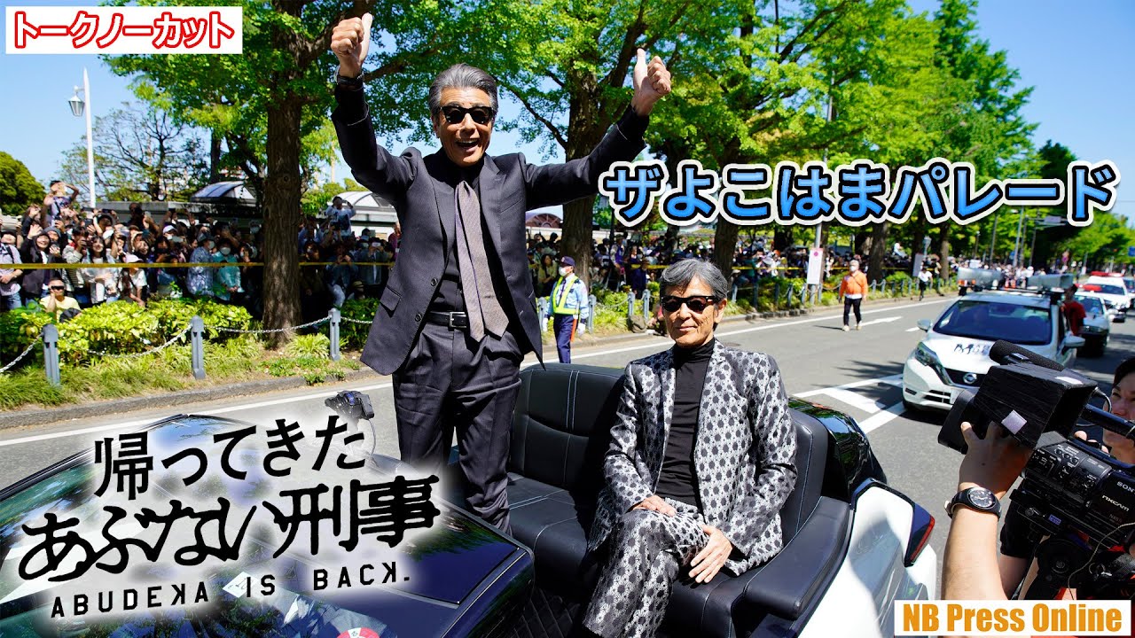 【ザよこはまパレード】タカ＆ユージ、横浜の街を駆け巡る！映画『帰ってきた あぶない刑事』編【マルチカメラ収録】