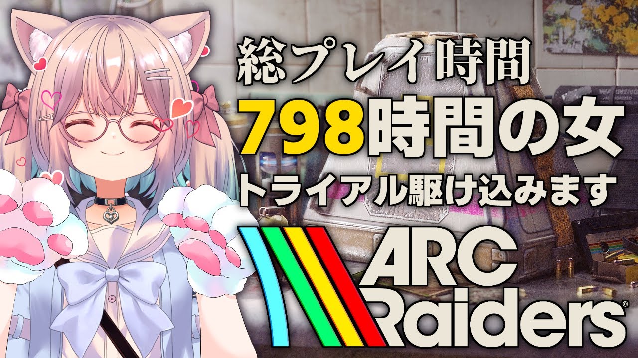 【ARC Raiders】総プレイ時間798時間の女がトライアル駆け込む！