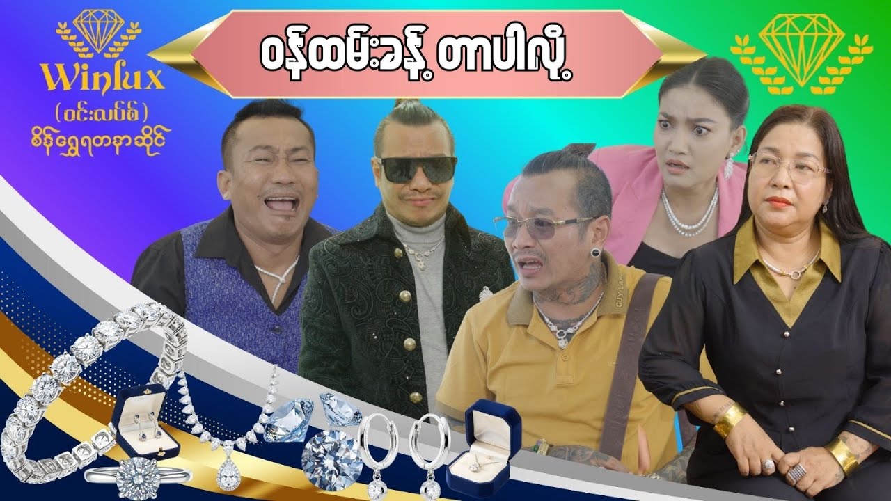 ဝန်ထမ်းခန့်တာပါလို့ official video အစအဆုံး 