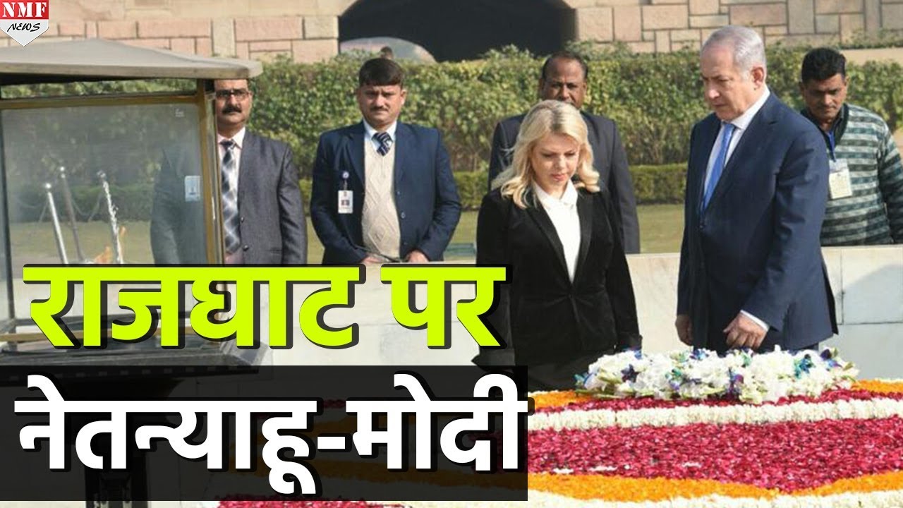 Guard of honor के बाद  बापू को श्रद्धांजलि देने Rajghat पहुंचे Israeli PM Netanyahu