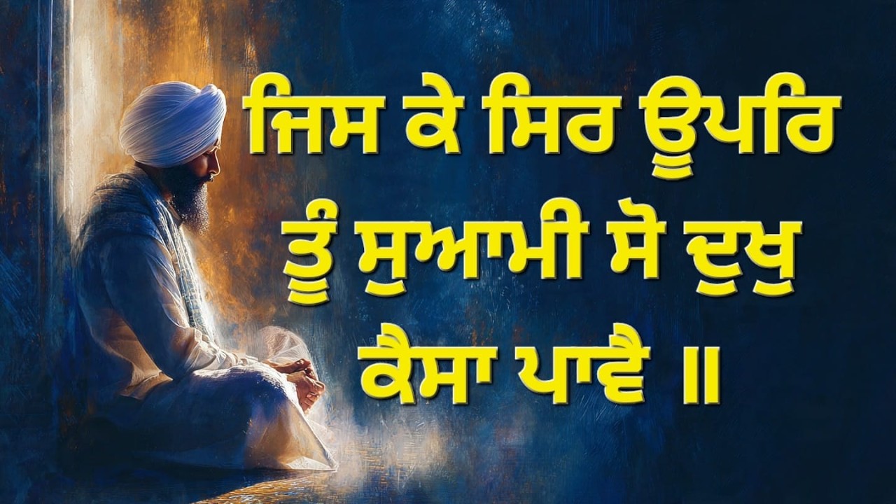 ਜਿਸ ਕੇ ਸਿਰ ਊਪਰਿ ਤੂੰ ਸੁਆਮੀ | So Dukh Kaisa Paavai | Shabad Gurbani Kirtan | Peaceful Simran