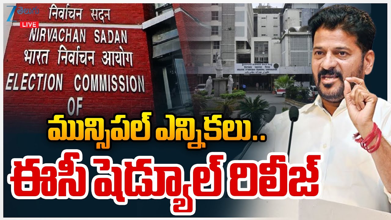 LIVE: Municipal Election Schedule Release in TG | EC | మున్సిపల్ ఎన్నికలు.. ఈసీ షెడ్యూల్ రిలీజ్ ZEE