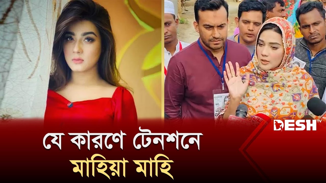 টেনশনে মাহিয়া মাহি, যে কৌশল নিয়েছে প্রতিদ্বন্দ্বি! | Mahiya Mahi | Election News | Desh TV