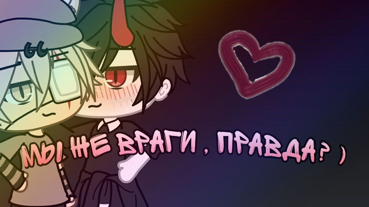 × Gacha life × | яой | × Мы же враги , правда? × 2 / 5