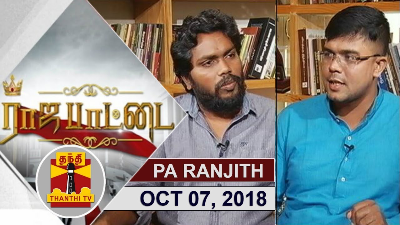 (07/10/2018)Rajappattai | ரஜினிக்காக ராகுலிடம் தூது போனேனா..? பா.ரஞ்சித் பதில்