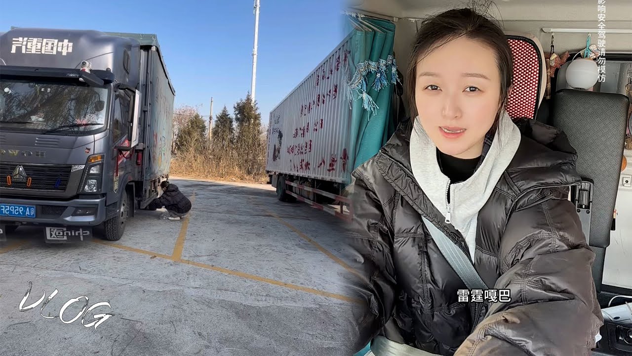 Vlog 年女司机🚚💨，西安到山西临汾货主说我木那木那啥意思😳 | Female Trucker #货车司机 #卡車司機 #貨車司機的心酸
