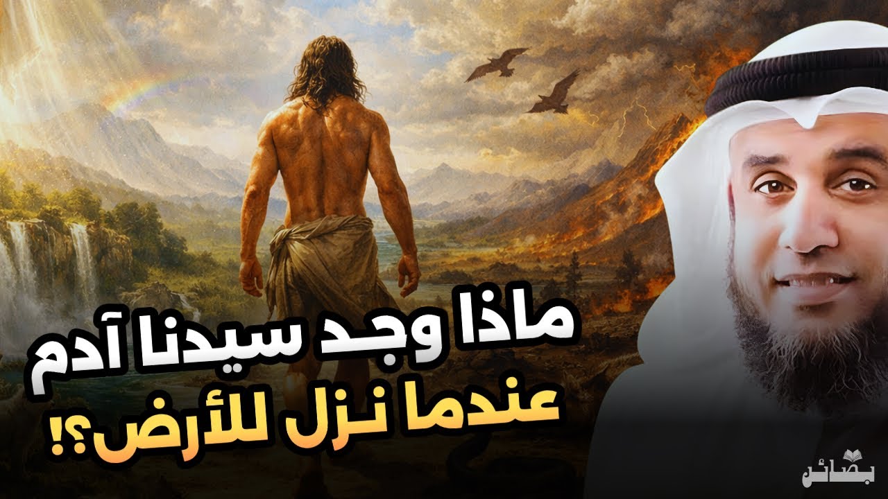 لماذا هبط آدم إلى الأرض؟ القصة الكاملة | الشيخ نواف السالم