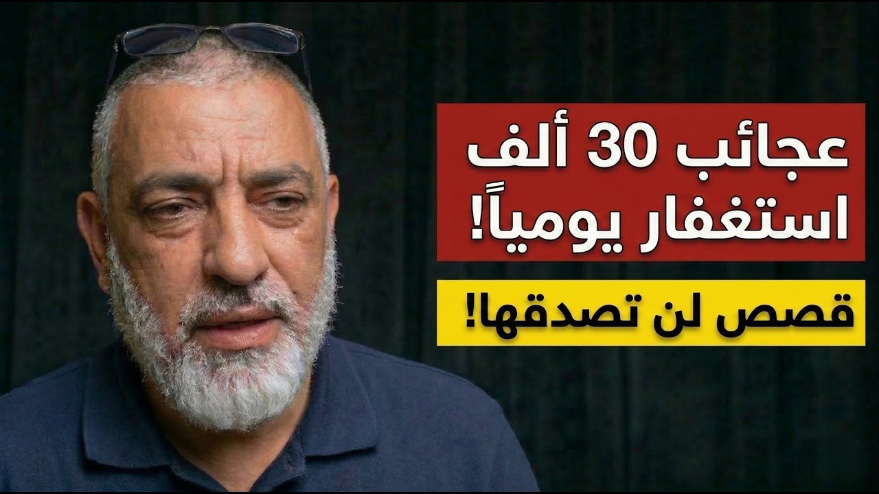 عجائب 30 ألف استغفار يومياً.. قصص لن تصدقها!