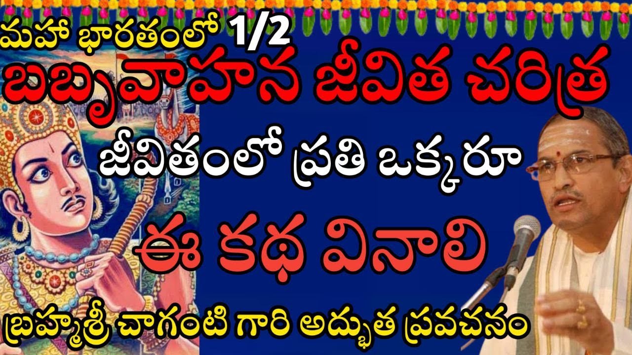 మహా భారతంలో బబృవాహన జీవిత చరిత్ర జీవితంలో ప్రతి ఒక్కరూ ఈ కథ వినాలి Babruvahana Charitra SriChaganti