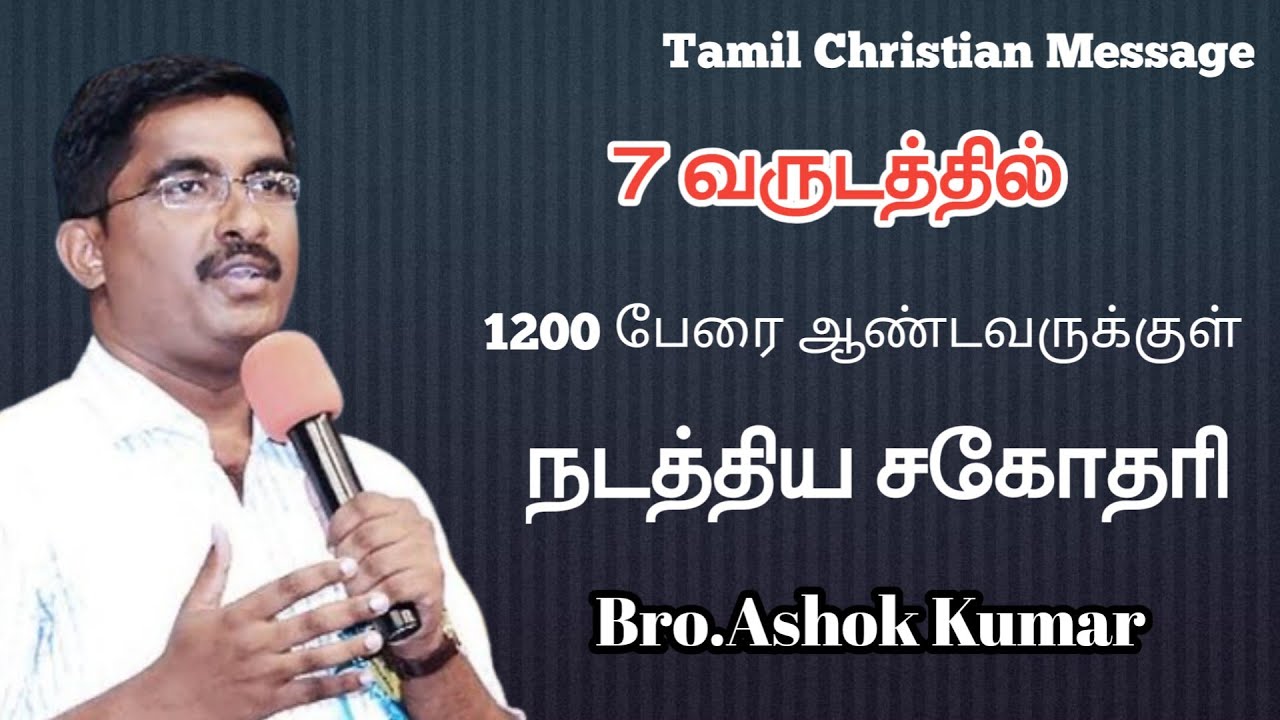 7 வருடத்தில் 1200 பேரை ஆண்டவருக்குள் நடத்திய சகோதரி | Bro.Ashok Kumar