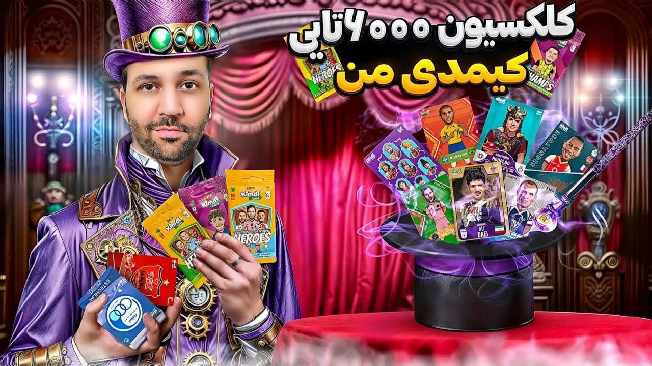 انباکس کیمدی جدید ( کلکسیون 6 هزارتایی کیمدی من ) !!! کلکسیون کیمدی 🫨😍