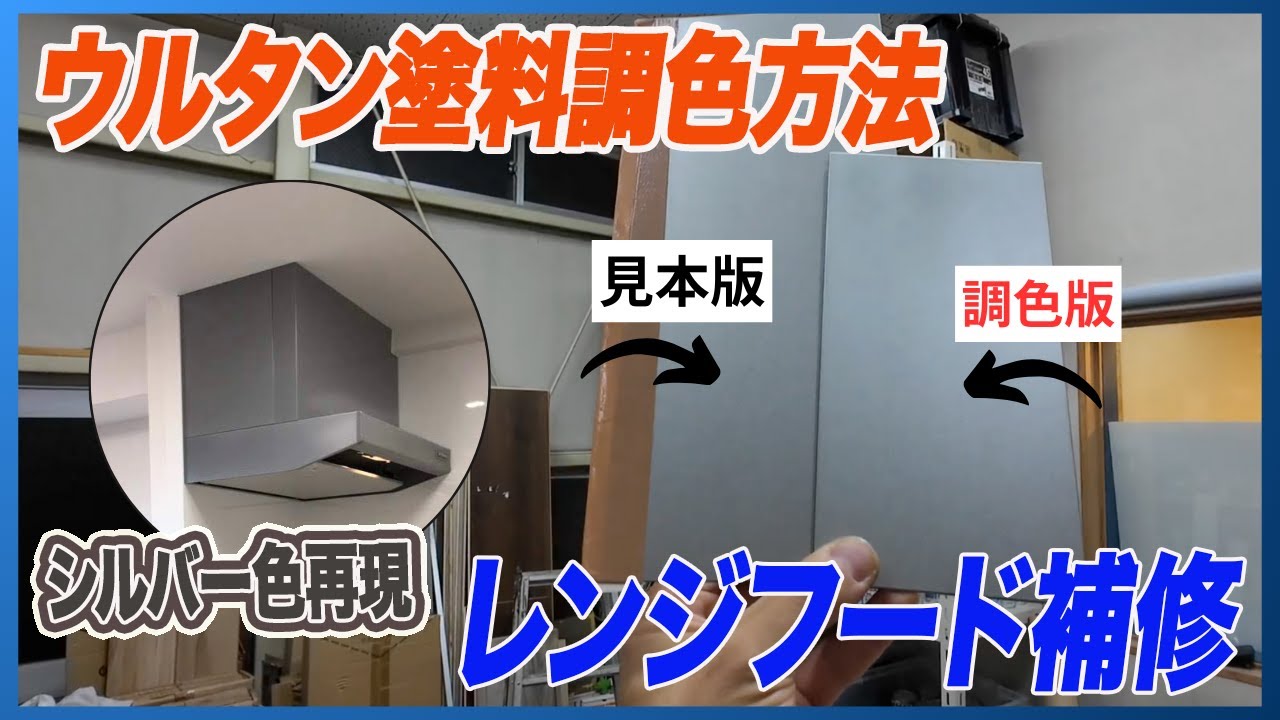 【リペア】富士工業レンジフードの「シルバー色」ウレタン塗料調色方法