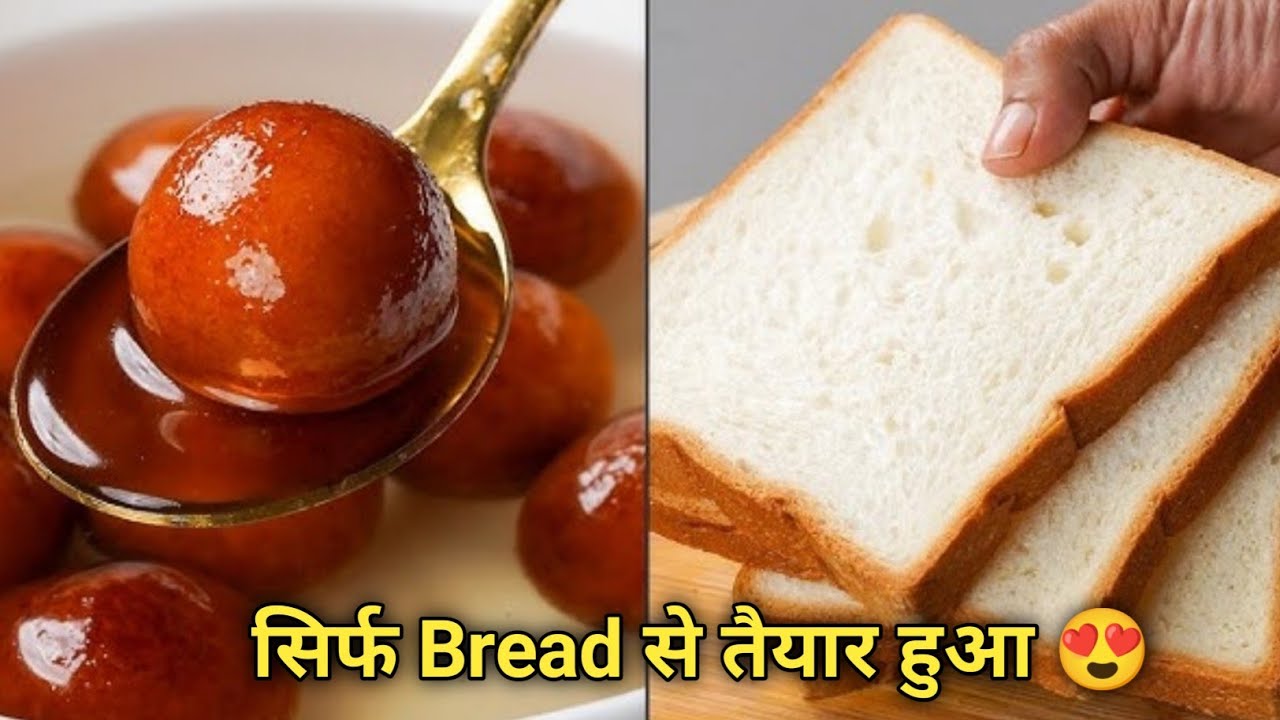 ❤️MADE FOR BREAD no soda, no khoya, no milk powder❤️ Bread Gulab jaamun😘