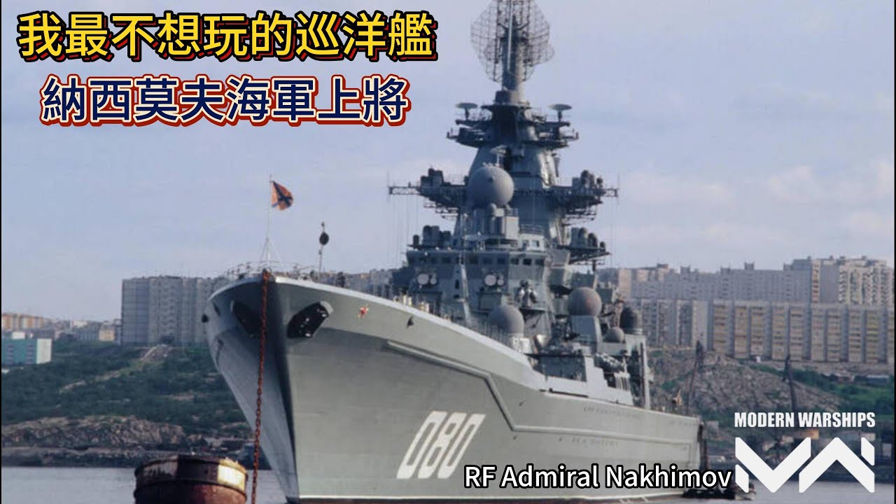 現代戰艦 納西莫夫海軍上將號 我真的不想玩的一艘船|Modern Warships