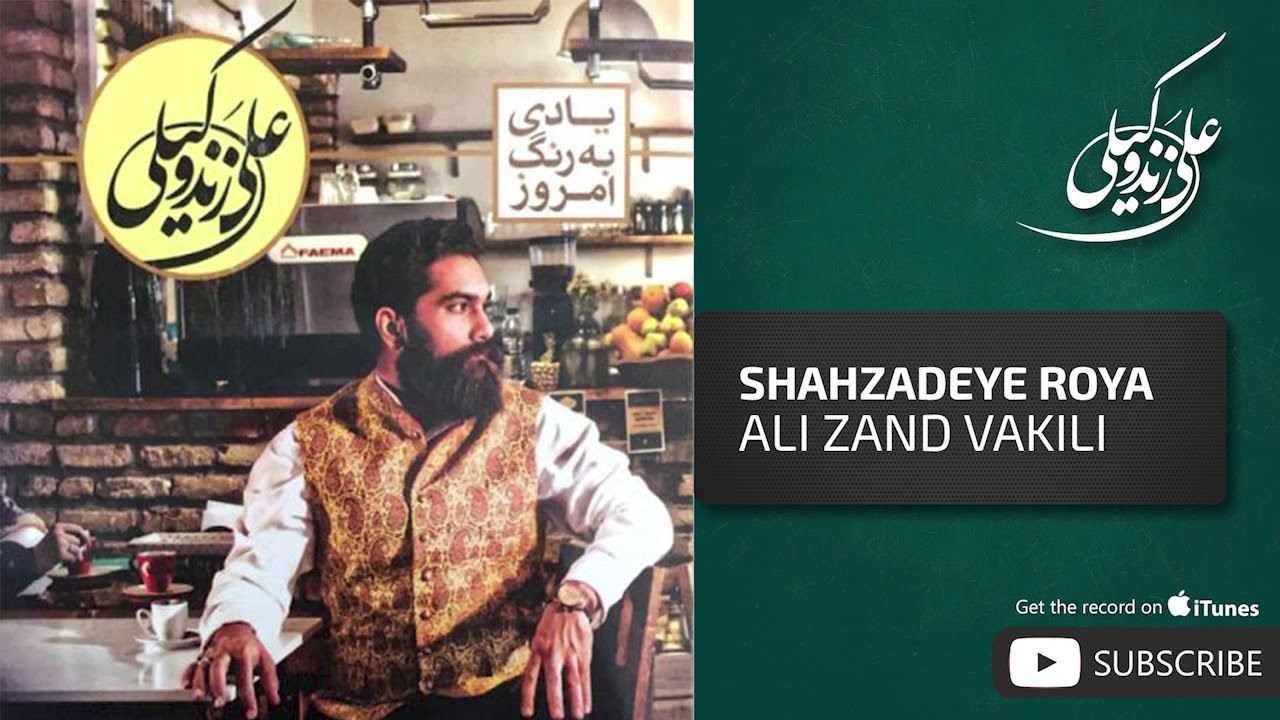 Ali Zand Vakili - Shahzadeye Roya ( علی زندوکیلی - شهزاده رویا )