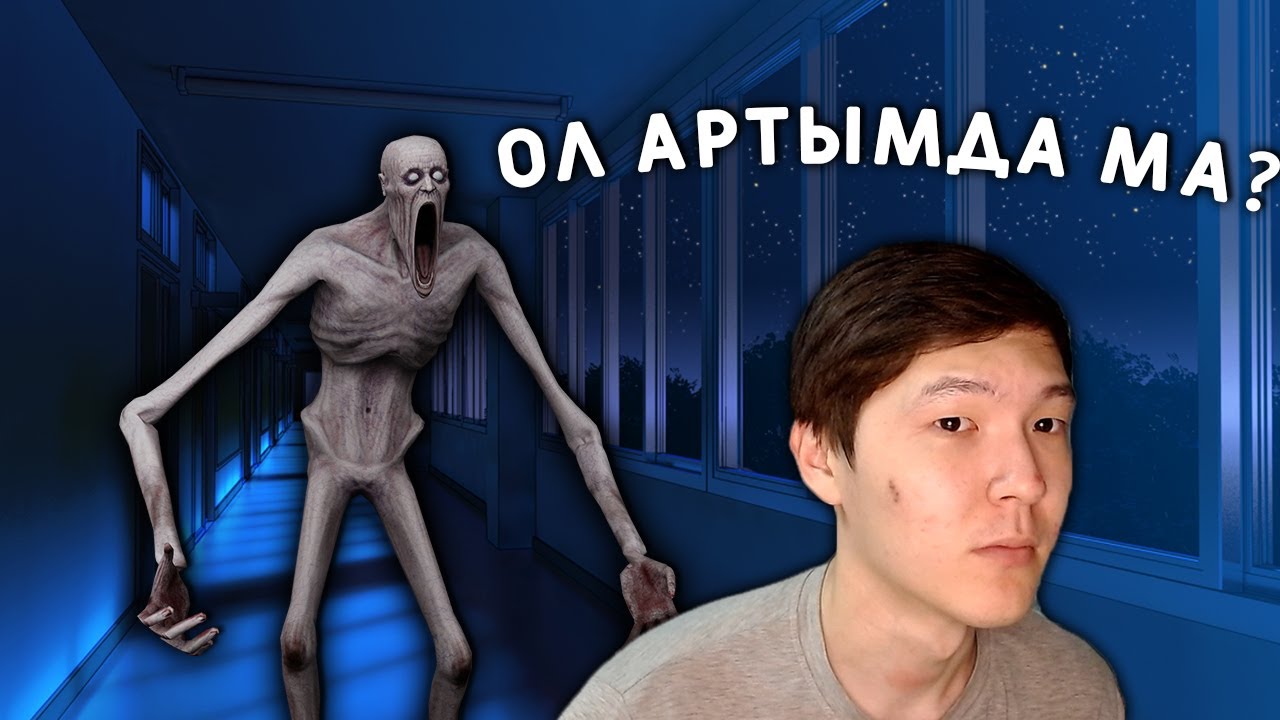 СКРОМНИК ЖӘНЕ SCP-ДАН ҚАШТЫМ | SCP-096
