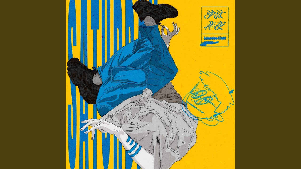 サタデーナイト