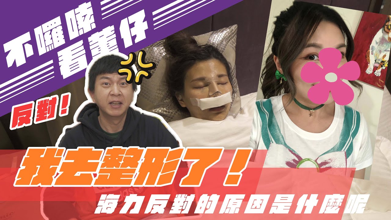 我去隆鼻了！男友大反對？！｜這群人董仔