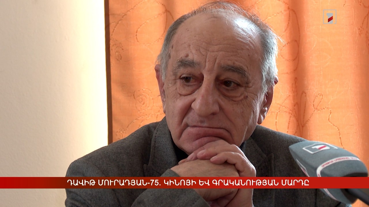 Դավիթ Մուրադյան-75. կինոյի և գրականության մարդը