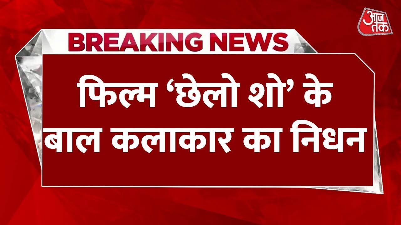 फिल्म 'Chello Show' के एक्टर की मौत, 15 साल की उम्र में Rahul Koli का निधन | Latest News