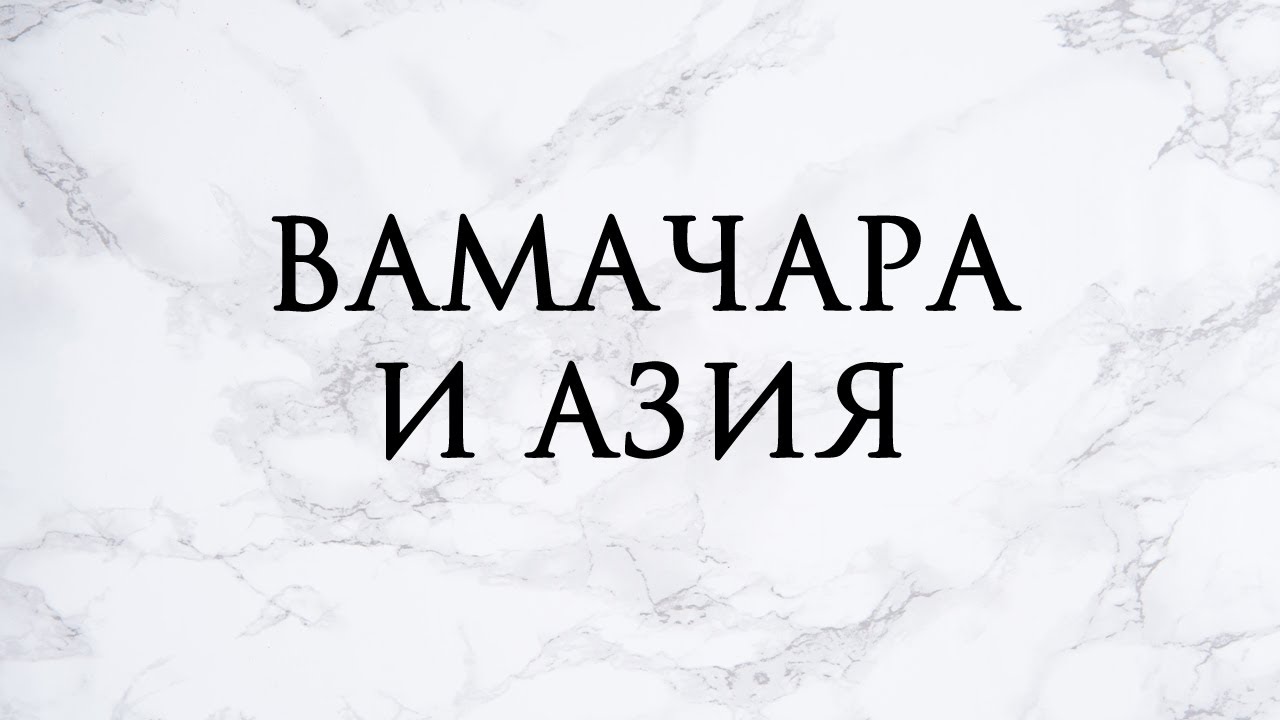 №3 Вамачара и Азия | Трансгрессивное сакральное