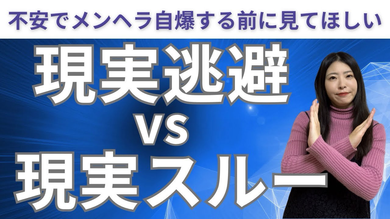 現実スルー