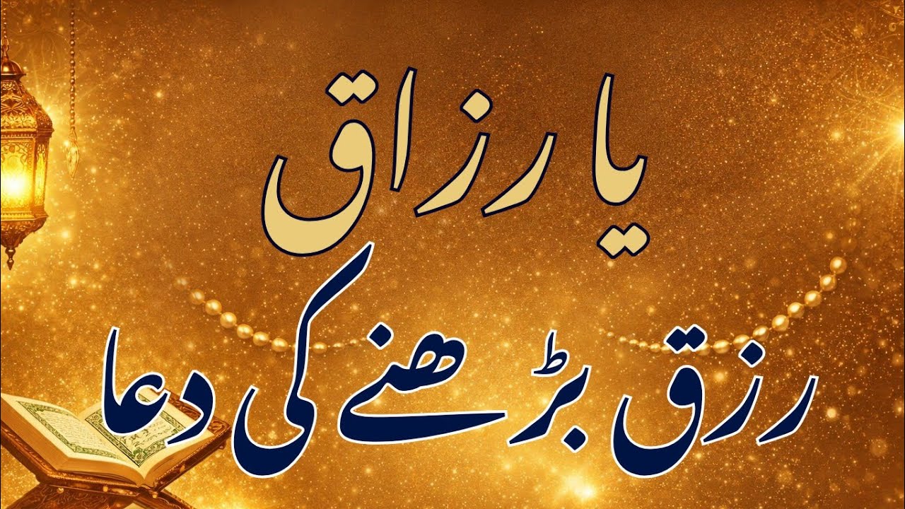 Ya Razzaq! Rizq Mein Barakat Ki Dil Ko Chhu Lenay Wali Dua | Heart Touching Islamic Dua