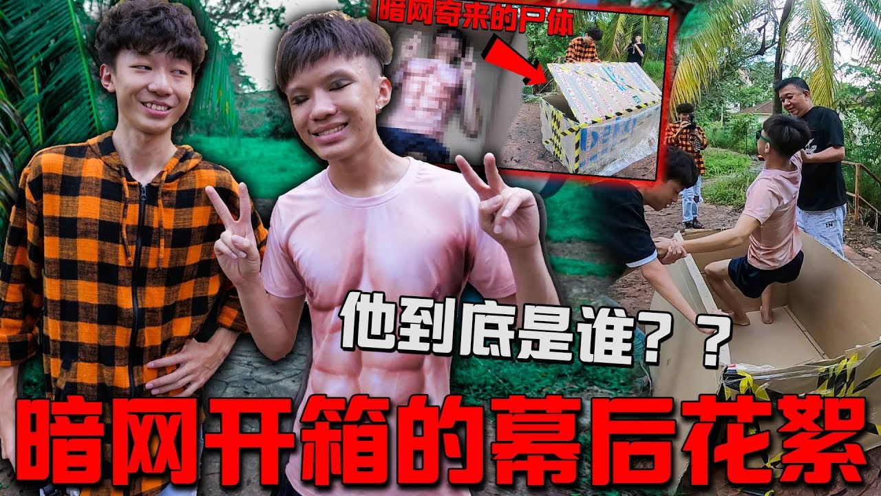 暗网箱里的尸体到底是谁？【幕后+揭晓拍摄过程】