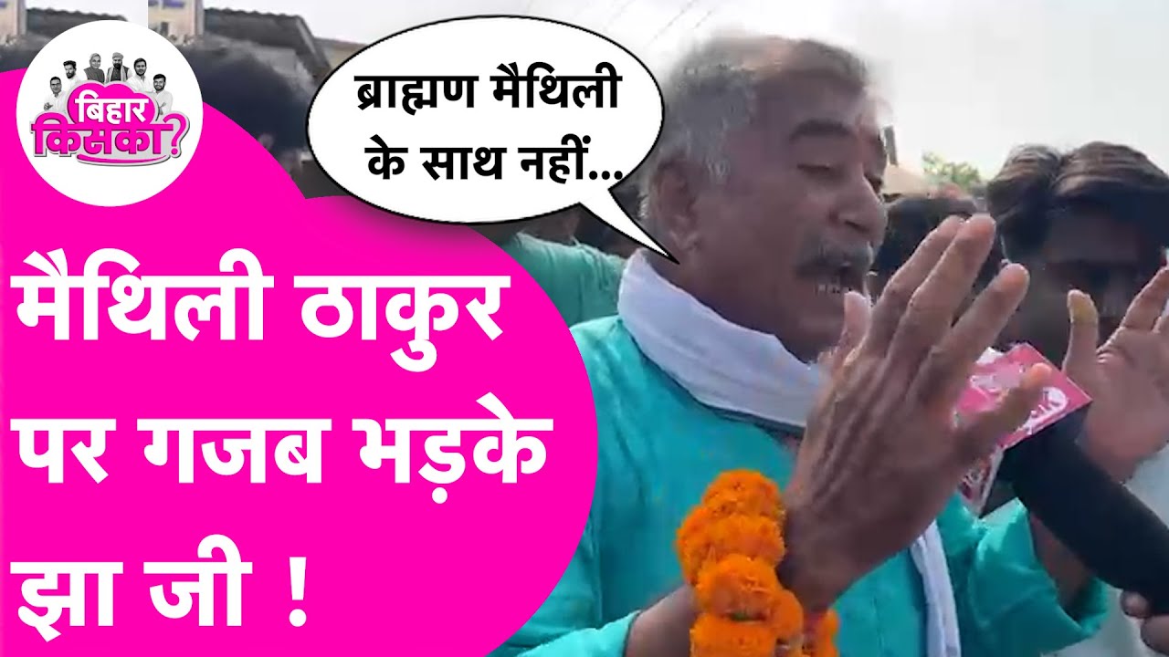 Bihar Election 2025: BJP की Maithili Thakur और RJD के Vinod Mishra की तुलना करने लगे झा जी