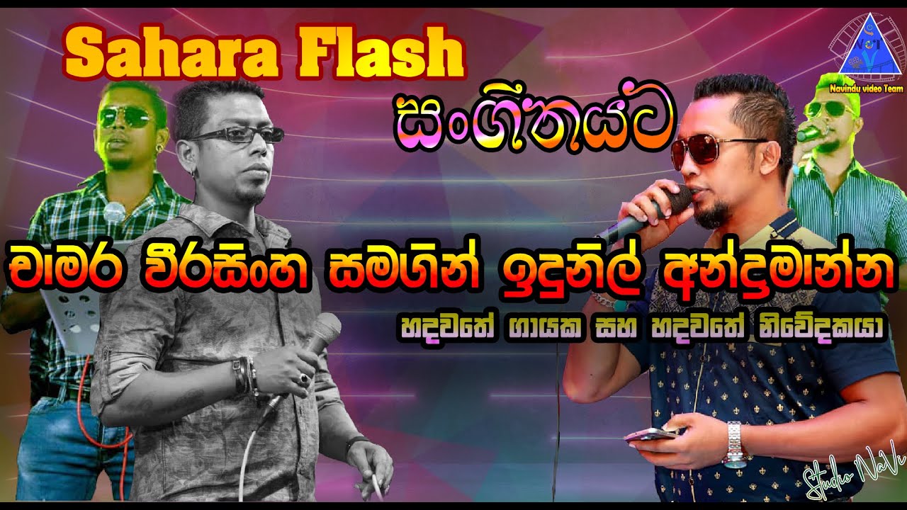 චාම‍ර වීරසිංහ සමගින් ඉදුනිල් අන්ද්‍රමාන්න | Chamara  & Indunil සහරා ෆ්ලෑෂ් සංගීතයට | NvT