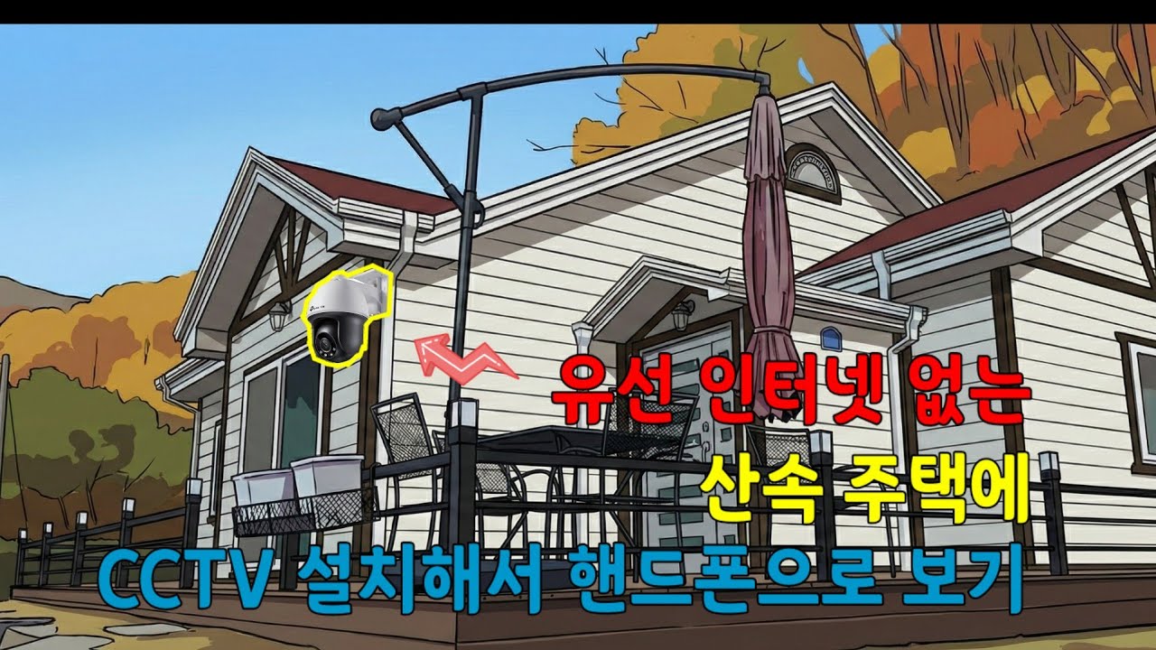 ​충남금산 산속 집 유선 인터넷이 없지만 CCTV 설치해서 실시간으로 보기