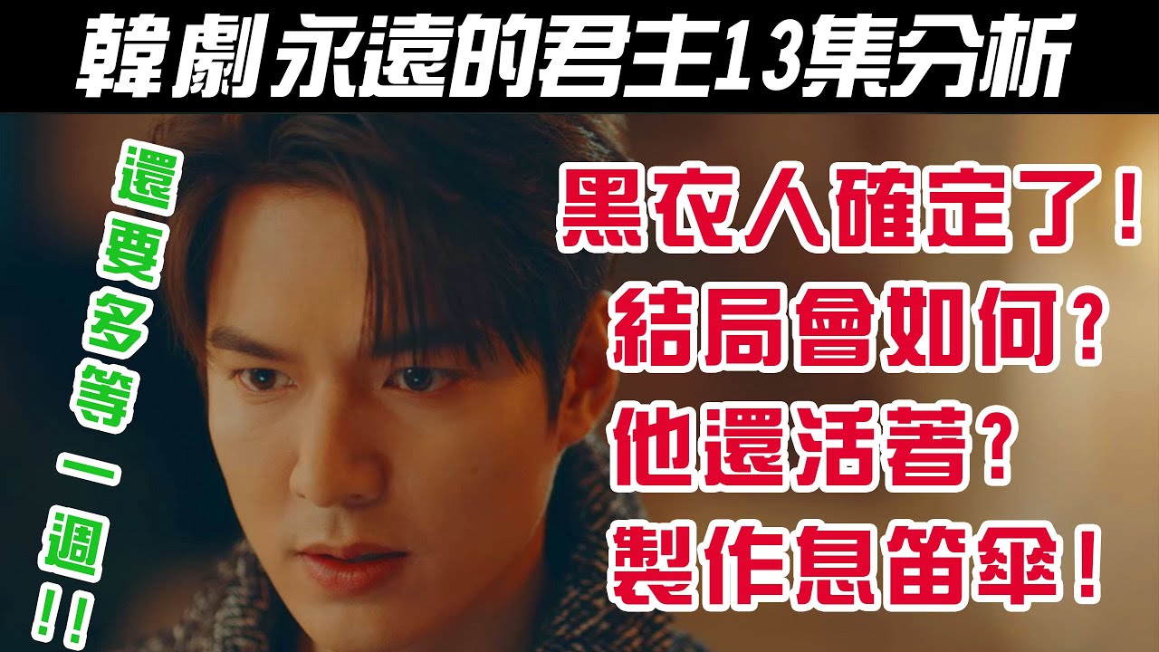 韓劇《The King:永遠的君主/더 킹 : 영원의 군주》13集劇情分析｜黑衣人確定了｜結局會如何｜製作息笛傘｜【影劇分析】