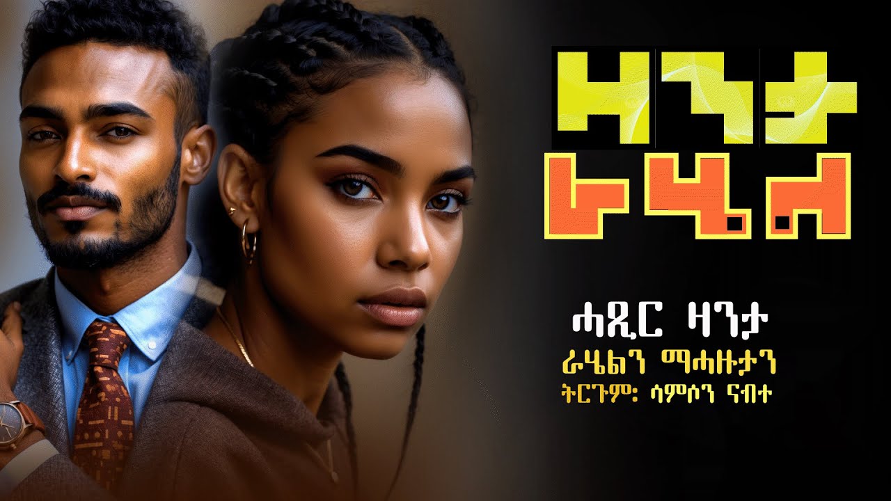 ዛንታ ራሄል #ሓጺርዛንታ