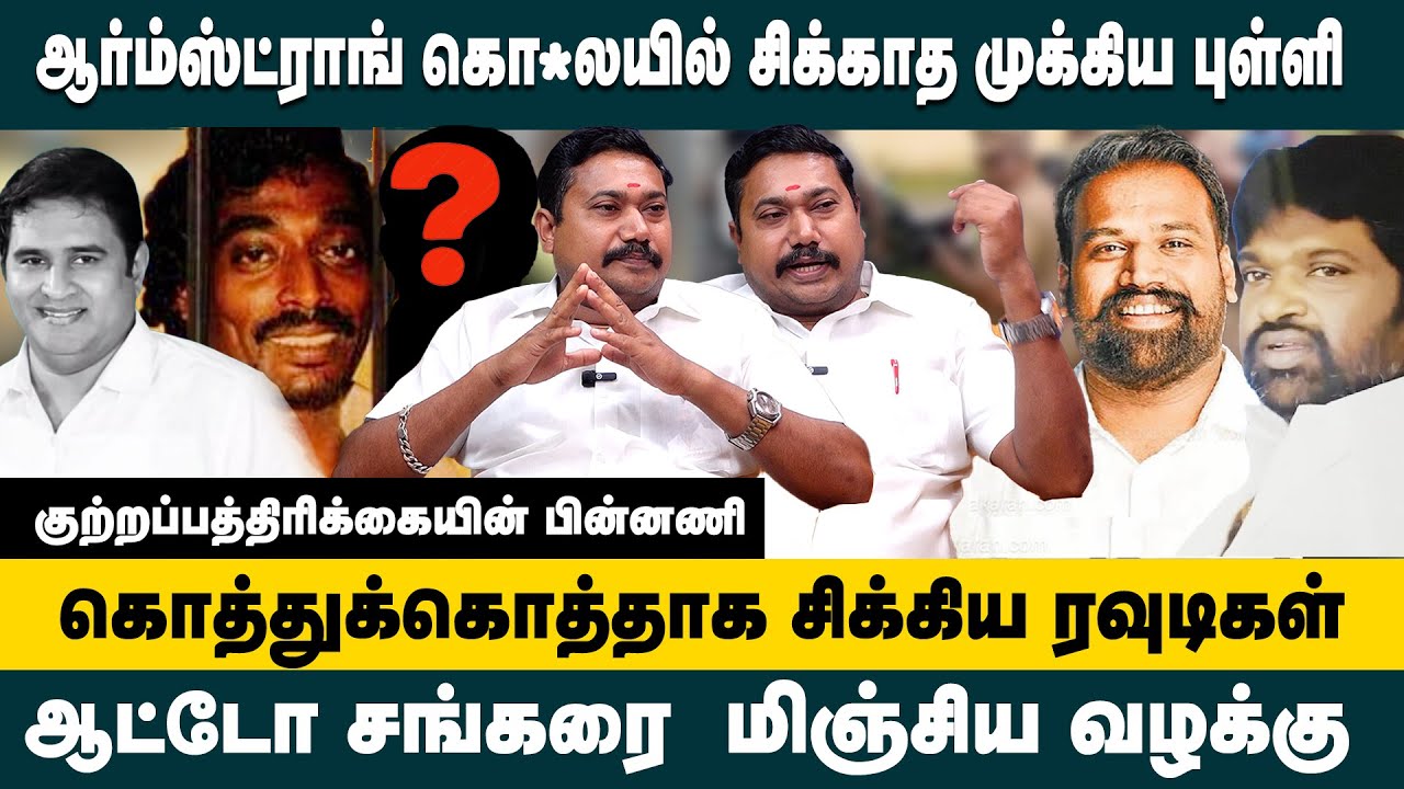 ஆர்ம்ஸ்ட்ராங் கொ*லயில் சிக்காத முக்கிய புள்ளி..! Advocate Tamil Vendhan on Armstrong Case Update