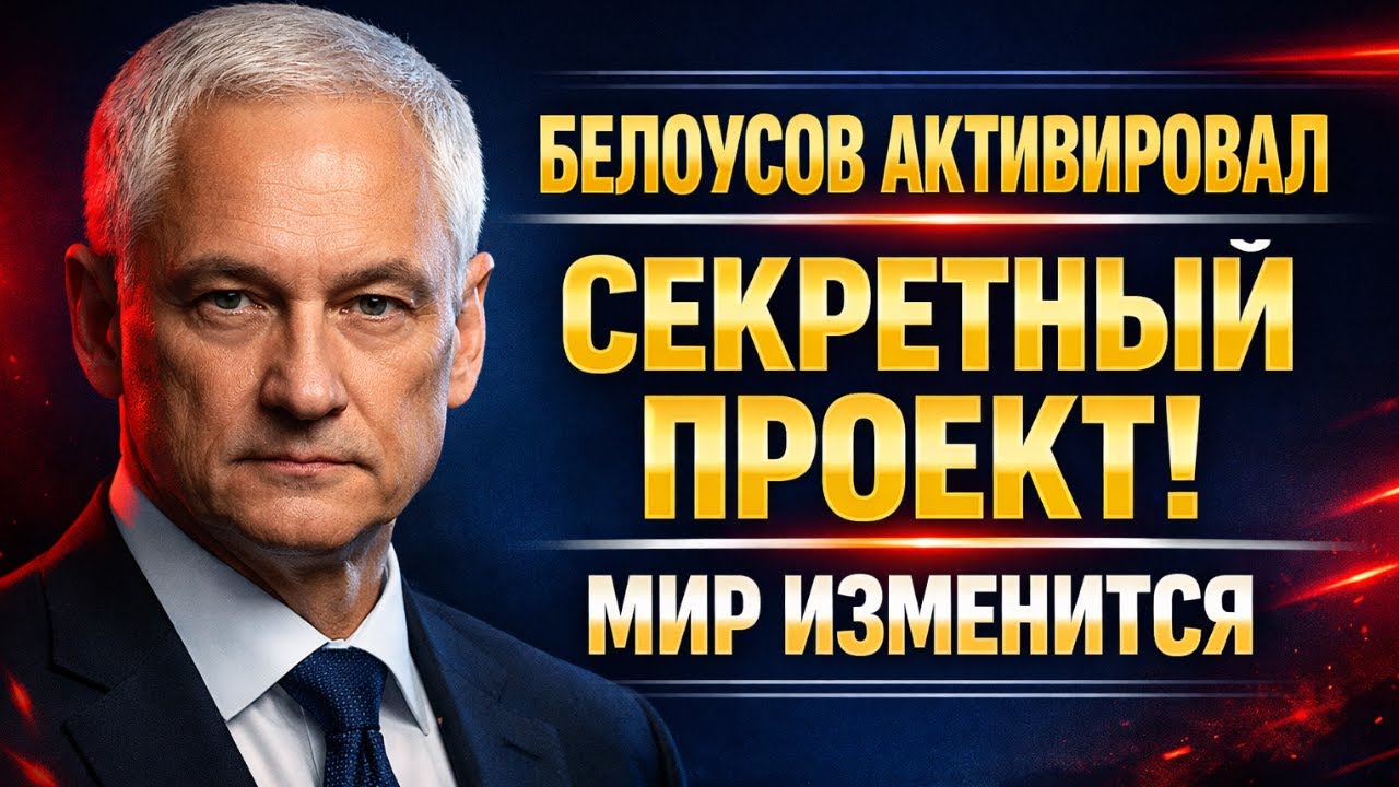 БЕЛОУСОВ АКТИВИРОВАЛ ПОСЕЙДОН! ЗАПАД НЕ ОЖИДАЛ ТАКОГО