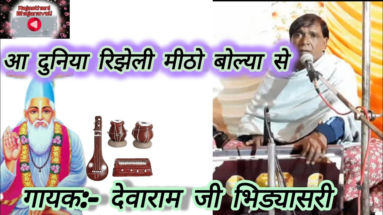 आ दुनिया रिझेली मीठो बोल्या से । गायक - देवाराम जी भिढासरी । Rajasthani Bhajanavali।