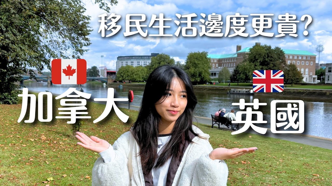 英國定加拿大移民生活貴啲？多倫多學生眼中的兩地生活物價差異🇬🇧🇨🇦