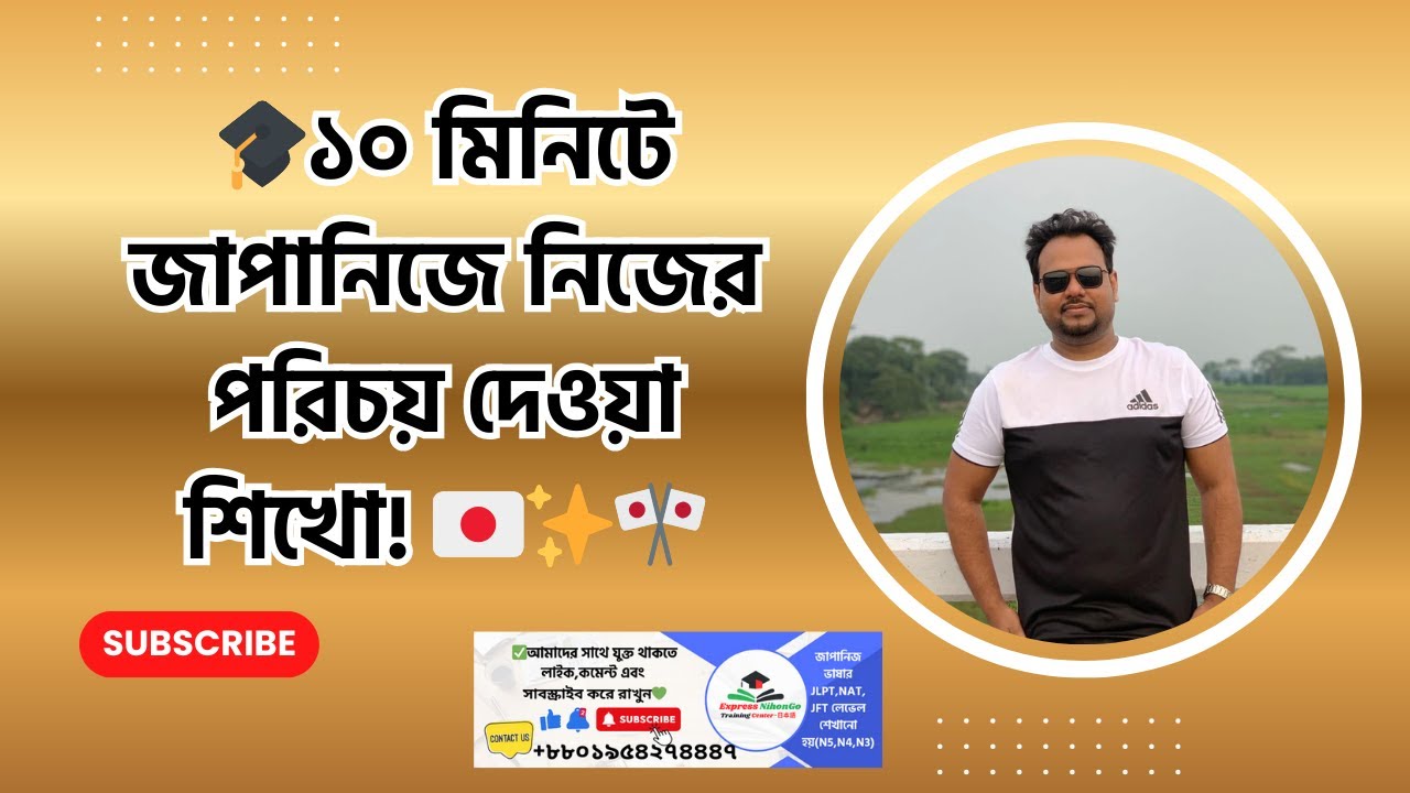 🎓১০ মিনিটে জাপানিজে নিজের পরিচয় দেওয়া শিখো! 🇯🇵✨🎌 জিকোসোকাই